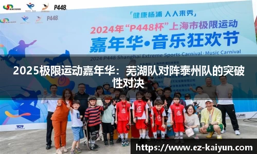2025极限运动嘉年华：芜湖队对阵泰州队的突破性对决