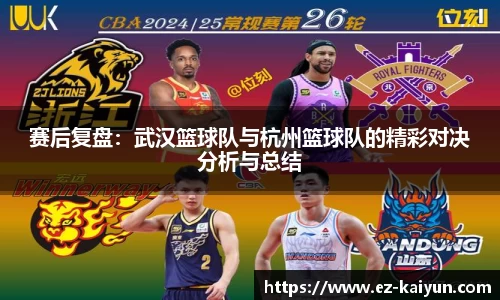 赛后复盘：武汉篮球队与杭州篮球队的精彩对决分析与总结