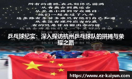 乒乓球纪实：深入探访杭州乒乓球队的拼搏与荣耀之路