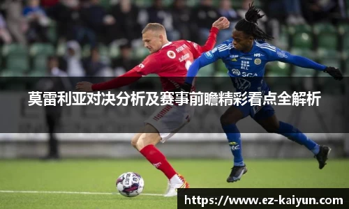 莫雷利亚对决分析及赛事前瞻精彩看点全解析