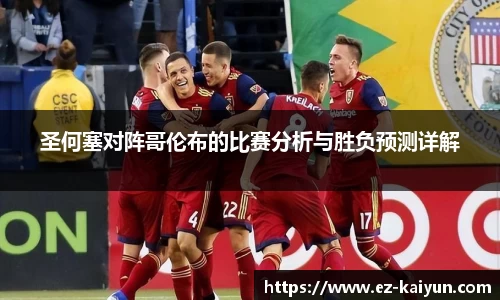圣何塞对阵哥伦布的比赛分析与胜负预测详解