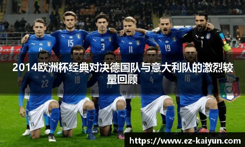 2014欧洲杯经典对决德国队与意大利队的激烈较量回顾